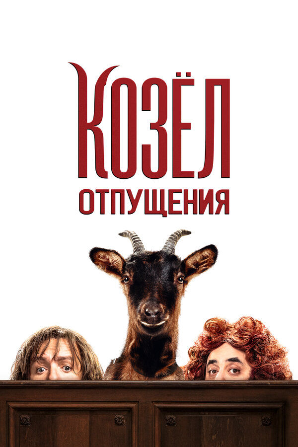 Козёл отпущения - постер